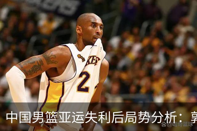 中国男篮亚运失利后局势分析：郭士强的去留与接班人选