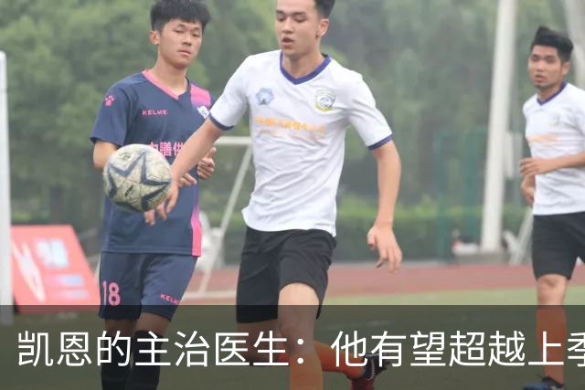 凯恩的主治医生：他有望超越上季卓越表现