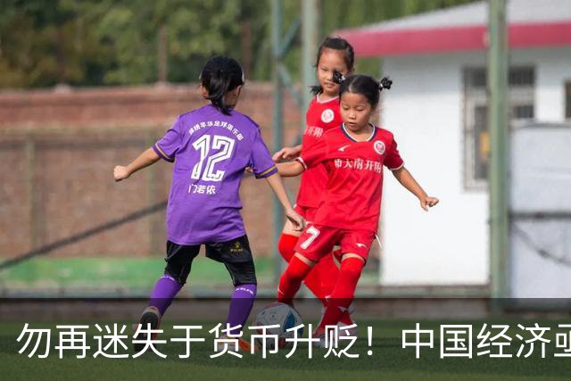 勿再迷失于货币升贬！中国经济亟需关注民生流向