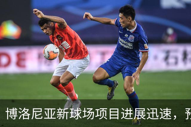 博洛尼亚新球场项目进展迅速，预算约达3亿欧元