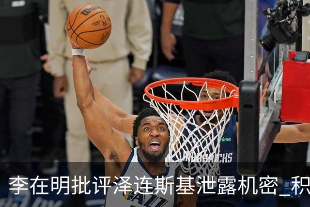 李在明批评泽连斯基泄露机密 积极推进三国军事合作