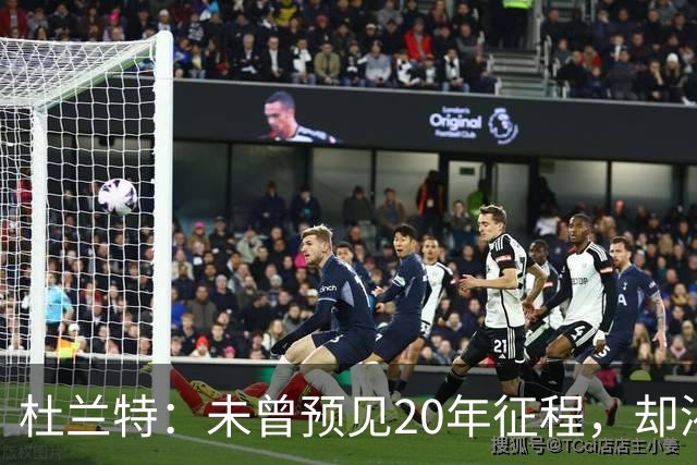 杜兰特：未曾预见20年征程，却渴望与赛场长久相伴
