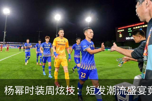 杨幂时装周炫技：短发潮流盛宴竟是假象