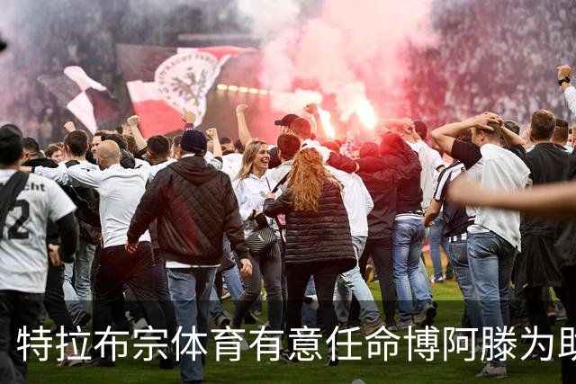 特拉布宗体育有意任命博阿滕为助教