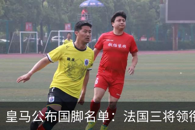 皇马公布国脚名单：法国三将领衔，十人出征欧国联