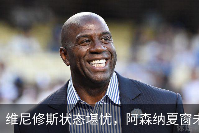维尼修斯状态堪忧，阿森纳夏窗未果恐引发深远影响