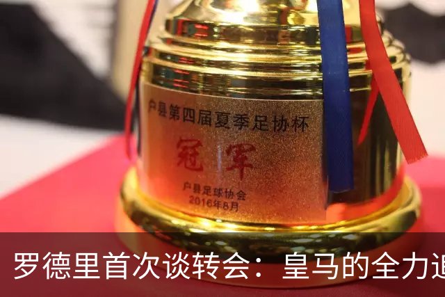 罗德里首次谈转会：皇马的全力追求让我左右为难