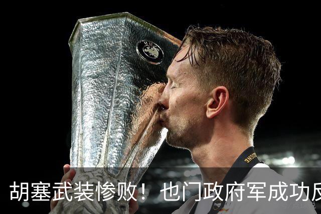 胡塞武装惨败！也门政府军成功反击，局势骤变