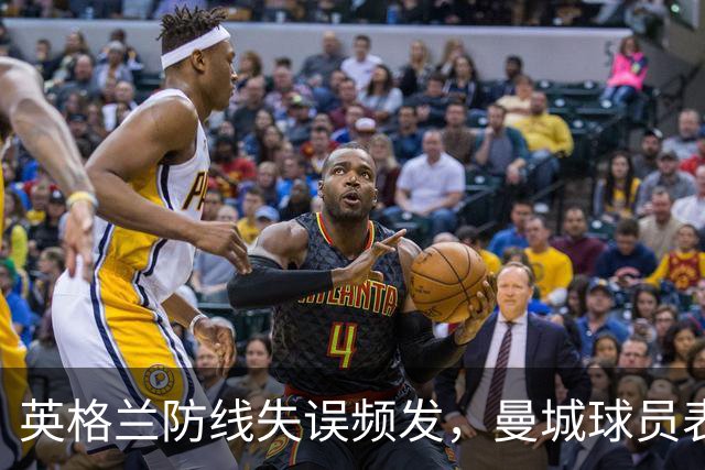 英格兰防线失误频发，曼城球员表现欠佳