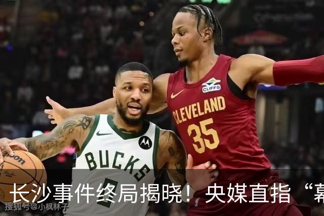 长沙事件终局揭晓！央媒直指“幕后推手”，风波真相浮出水面