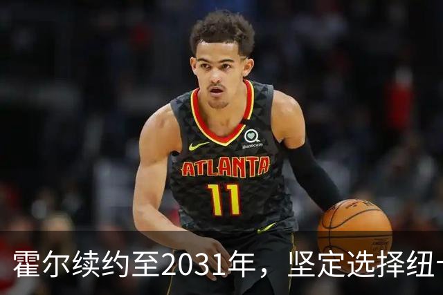 霍尔续约至2031年，坚定选择纽卡斯尔不惧外界关注