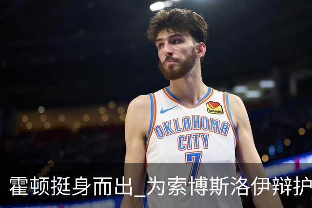 霍顿挺身而出 为索博斯洛伊辩护打破质疑